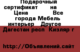 Подарочный сертификат Hoff на 25000 › Цена ­ 15 000 - Все города Мебель, интерьер » Другое   . Дагестан респ.,Кизляр г.